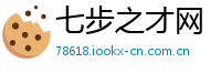 七步之才网